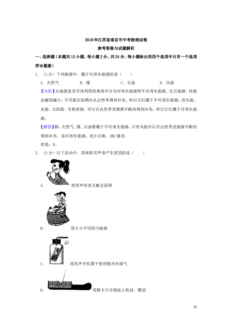 江苏省南京市2019年中考物理真题试题（含解析）_中考真题_4.物理中考真题2015-2024年_2019年中考物理真题175份