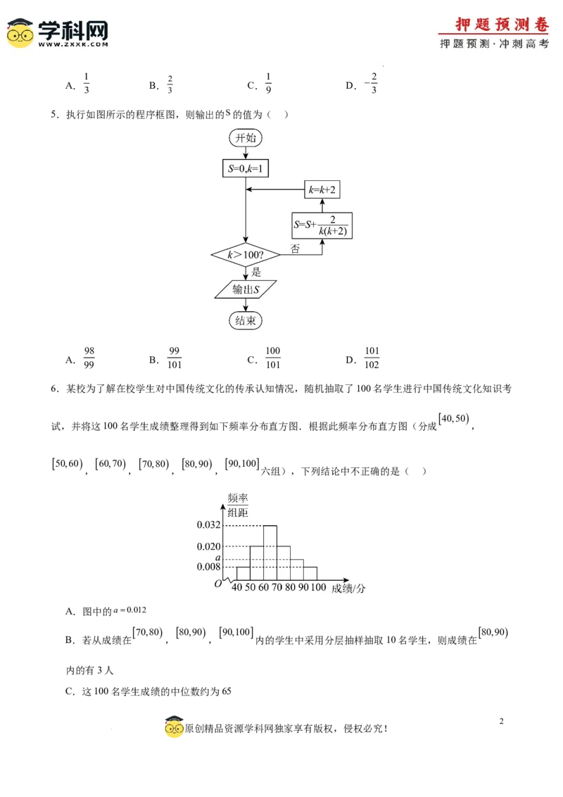 数学（全国卷文科02）（考试版A4）_2024高考押题卷_62024学科网全系列_24学科网高考押题预测卷_2024年高考数学押题预测卷_数学（全国卷文科02）-2024年高考押题预测卷