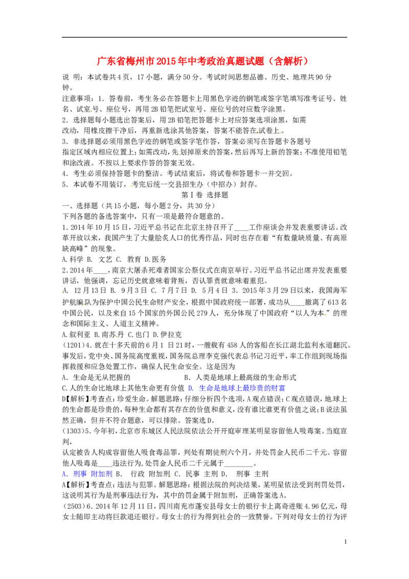 广东省梅州市2015年中考政治真题试题（含解析）_7.政治中考真题2015-2024年_2015年全国中考政治113份