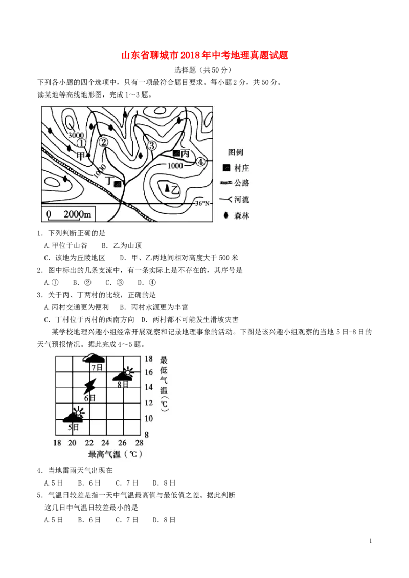 山东省聊城市2018年中考地理真题试题（含答案）_9.地理中考真题2015-2024年_2018年全国中考地理110份