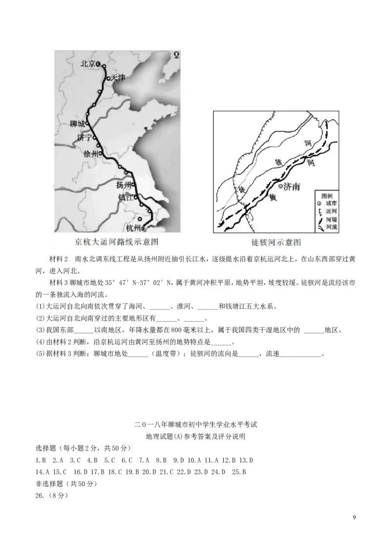 山东省聊城市2018年中考地理真题试题（含答案）_9.地理中考真题2015-2024年_2018年全国中考地理110份