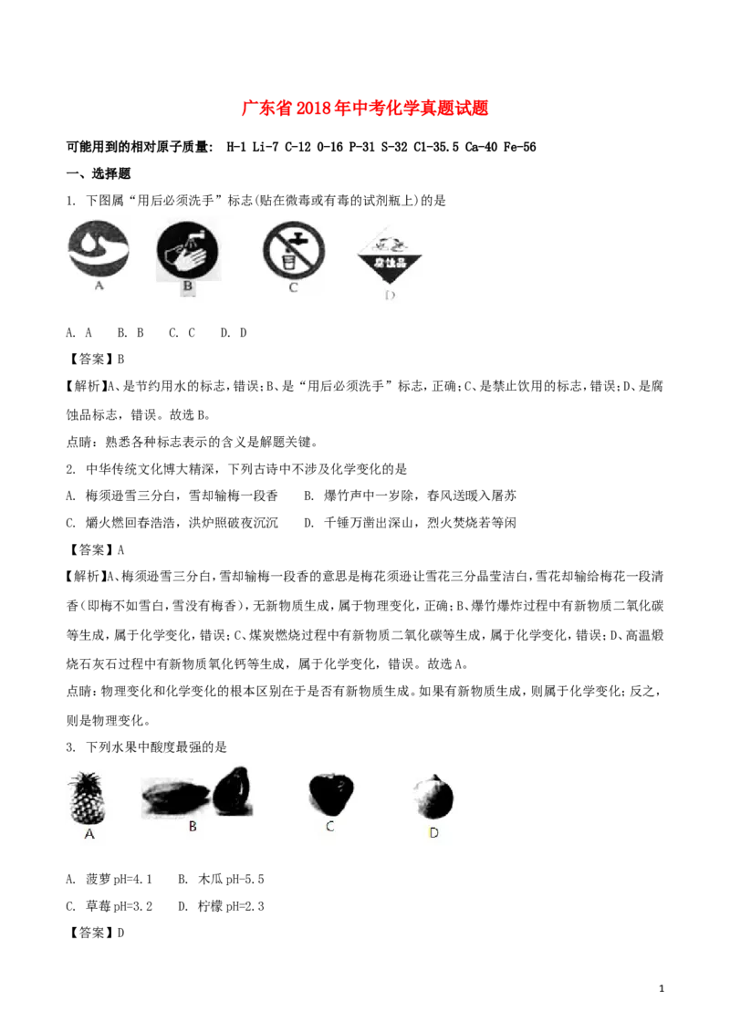 广东省2018年中考化学真题试题（含解析）_中考真题_5.化学中考真题2015-2024年_2018中考真题卷（277份）