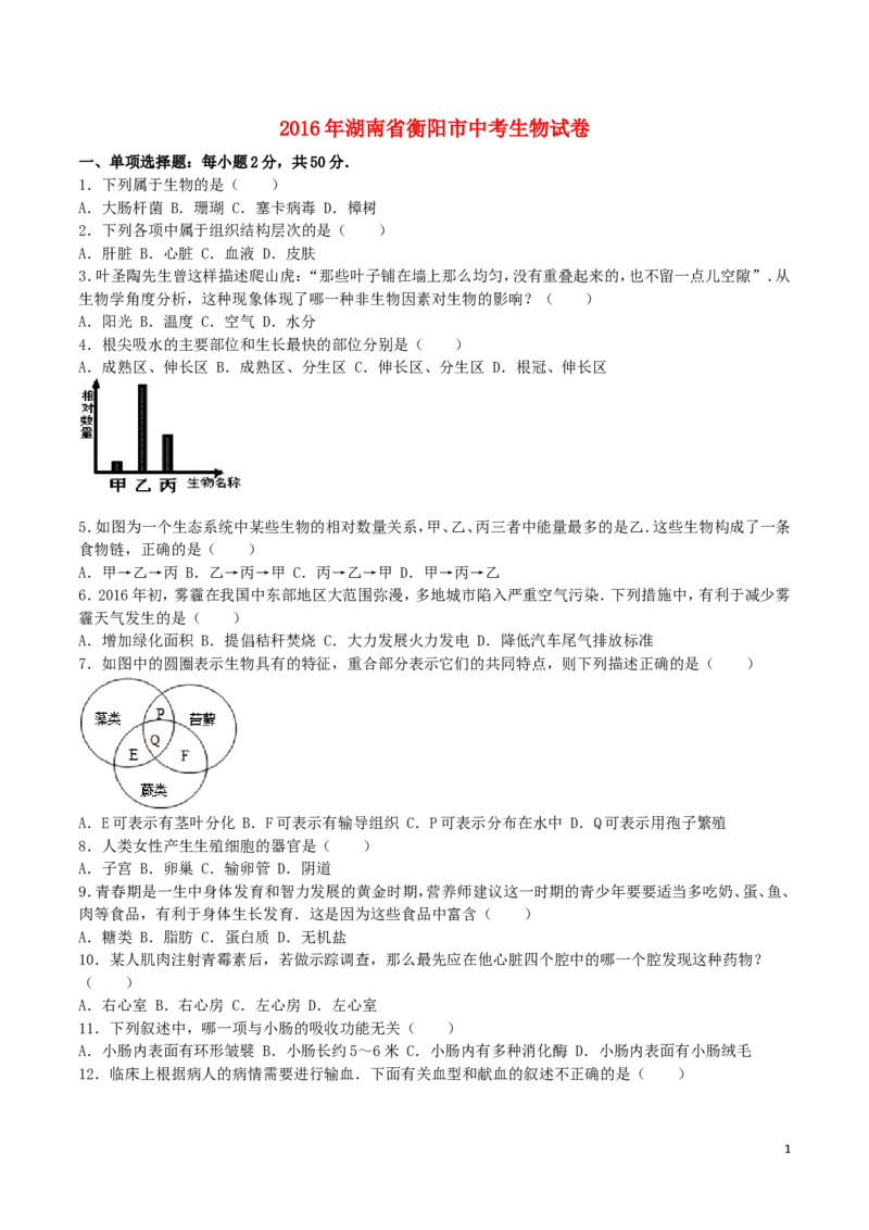 湖南省衡阳市2016年中考生物真题试题（含解析）_8.生物中考真题2015-2024年_2016年全国中考生物74份