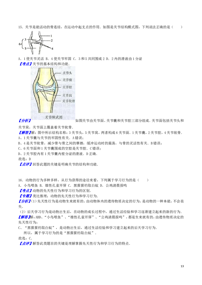 湖南省衡阳市2016年中考生物真题试题（含解析）_8.生物中考真题2015-2024年_2016年全国中考生物74份
