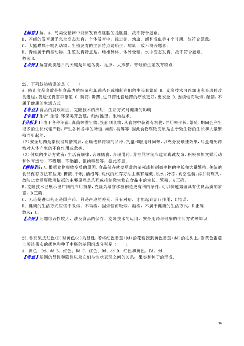 湖南省衡阳市2016年中考生物真题试题（含解析）_8.生物中考真题2015-2024年_2016年全国中考生物74份