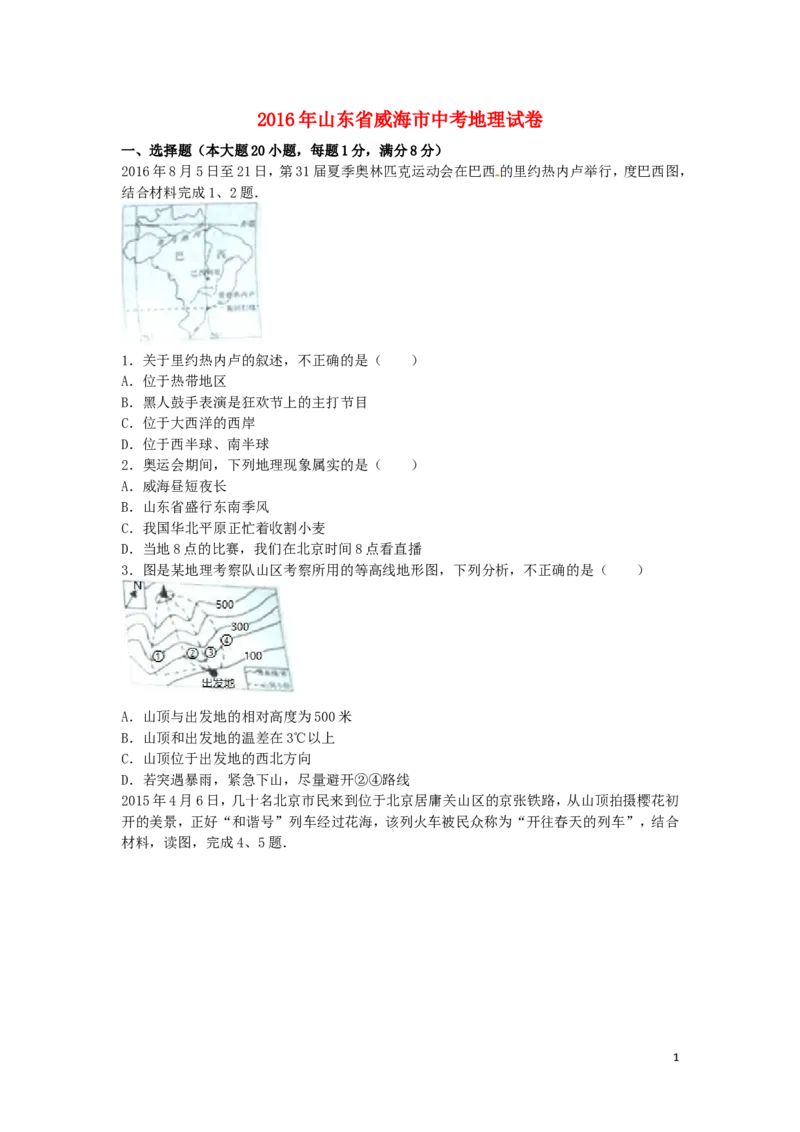山东省威海市2016年中考地理真题试题（含解析）_9.地理中考真题2015-2024年_2016年全国中考地理65份