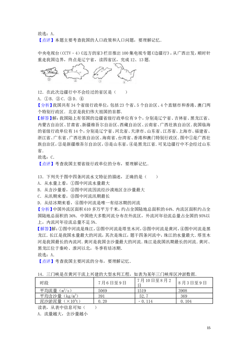 山东省威海市2016年中考地理真题试题（含解析）_9.地理中考真题2015-2024年_2016年全国中考地理65份
