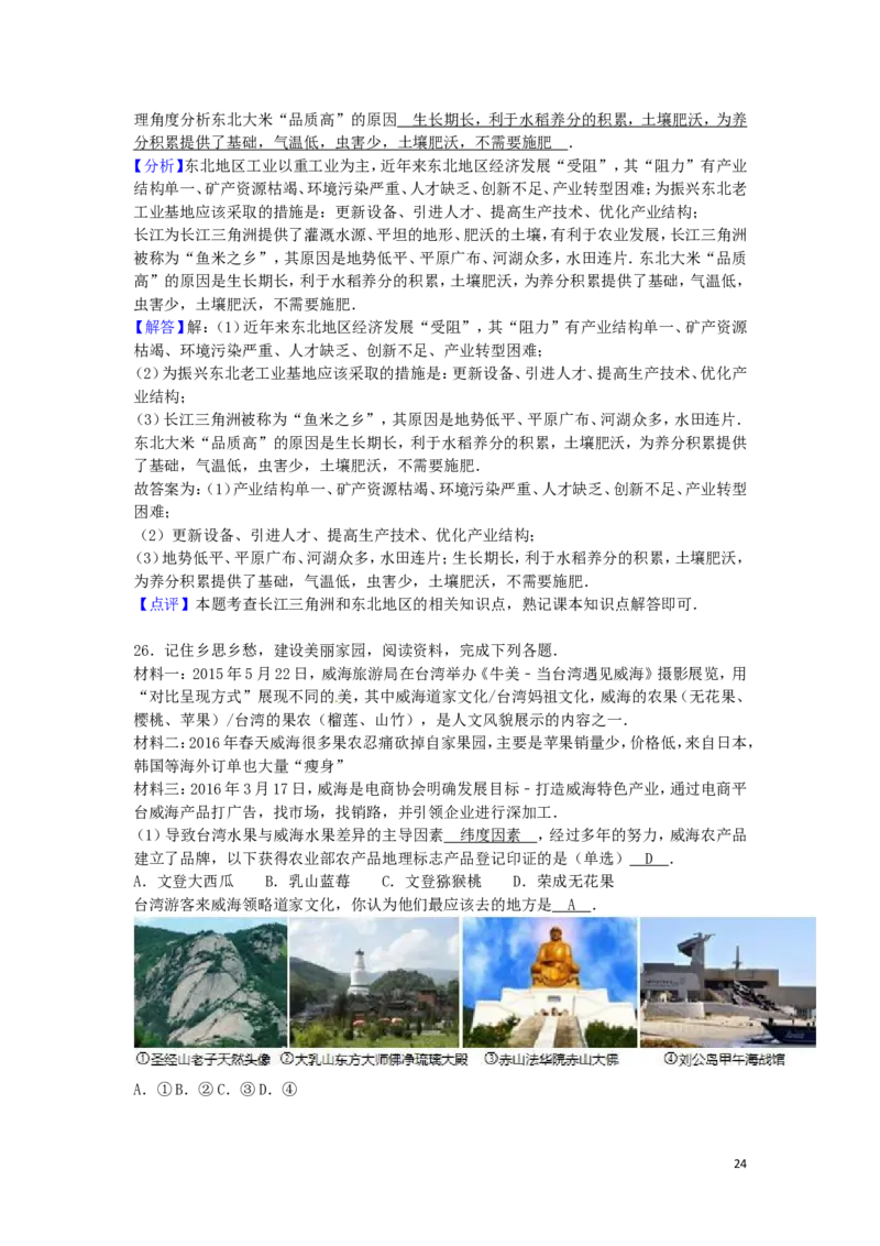 山东省威海市2016年中考地理真题试题（含解析）_9.地理中考真题2015-2024年_2016年全国中考地理65份