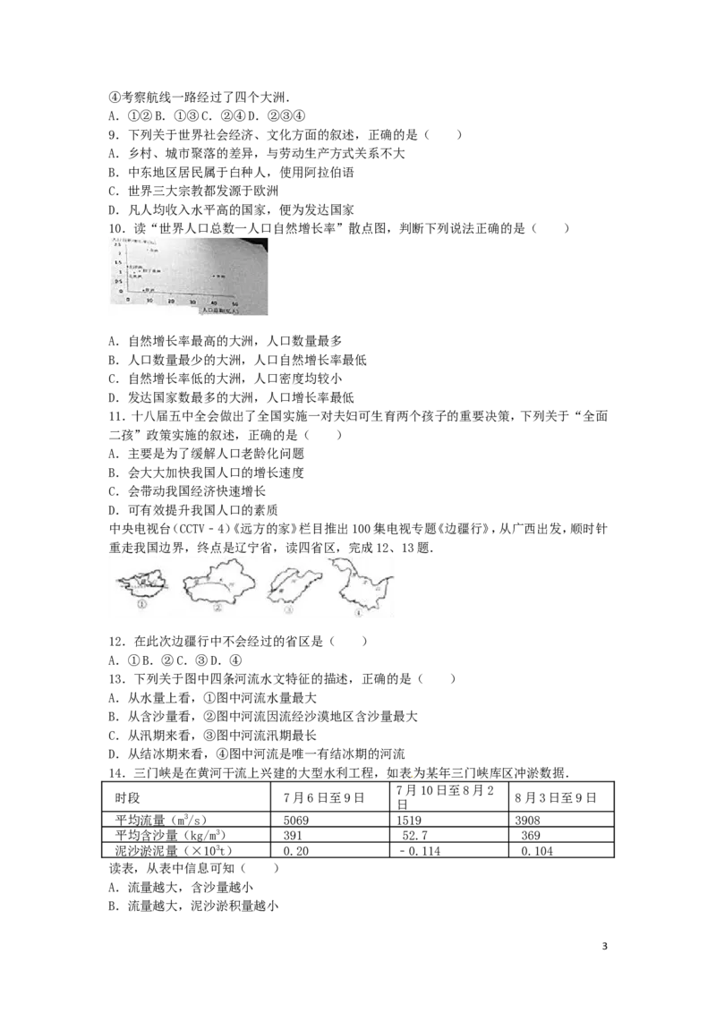 山东省威海市2016年中考地理真题试题（含解析）_9.地理中考真题2015-2024年_2016年全国中考地理65份