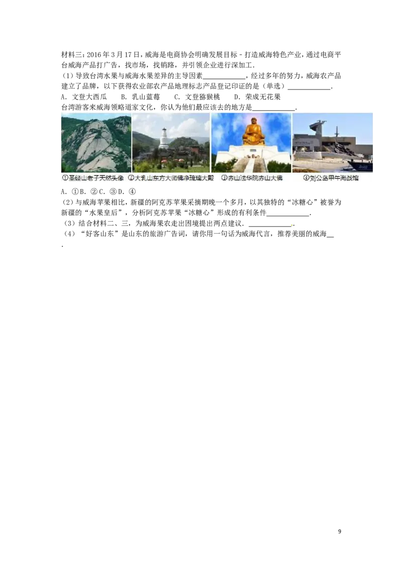 山东省威海市2016年中考地理真题试题（含解析）_9.地理中考真题2015-2024年_2016年全国中考地理65份