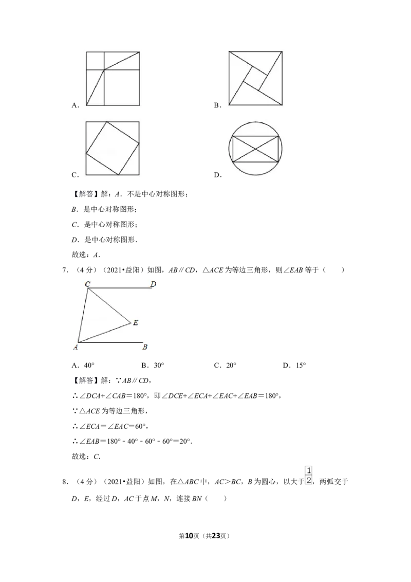 2021年湖南省益阳市中考数学试卷（解析版）_中考真题_2.数学中考真题2015-2024年_地区卷_湖南省_湖南益阳数学12-22