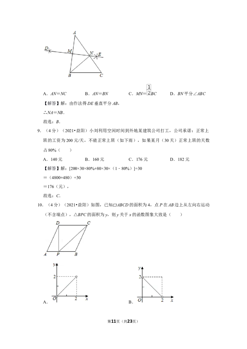 2021年湖南省益阳市中考数学试卷（解析版）_中考真题_2.数学中考真题2015-2024年_地区卷_湖南省_湖南益阳数学12-22
