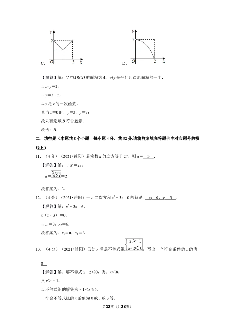 2021年湖南省益阳市中考数学试卷（解析版）_中考真题_2.数学中考真题2015-2024年_地区卷_湖南省_湖南益阳数学12-22