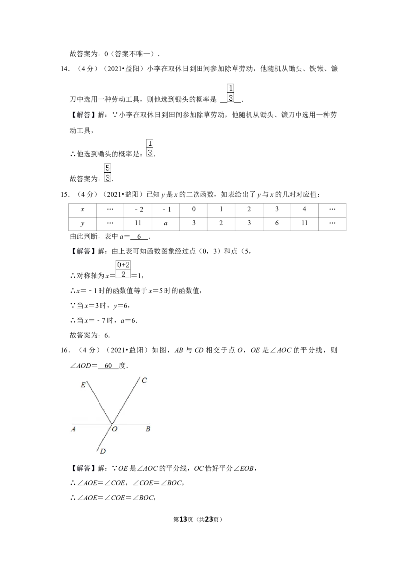 2021年湖南省益阳市中考数学试卷（解析版）_中考真题_2.数学中考真题2015-2024年_地区卷_湖南省_湖南益阳数学12-22