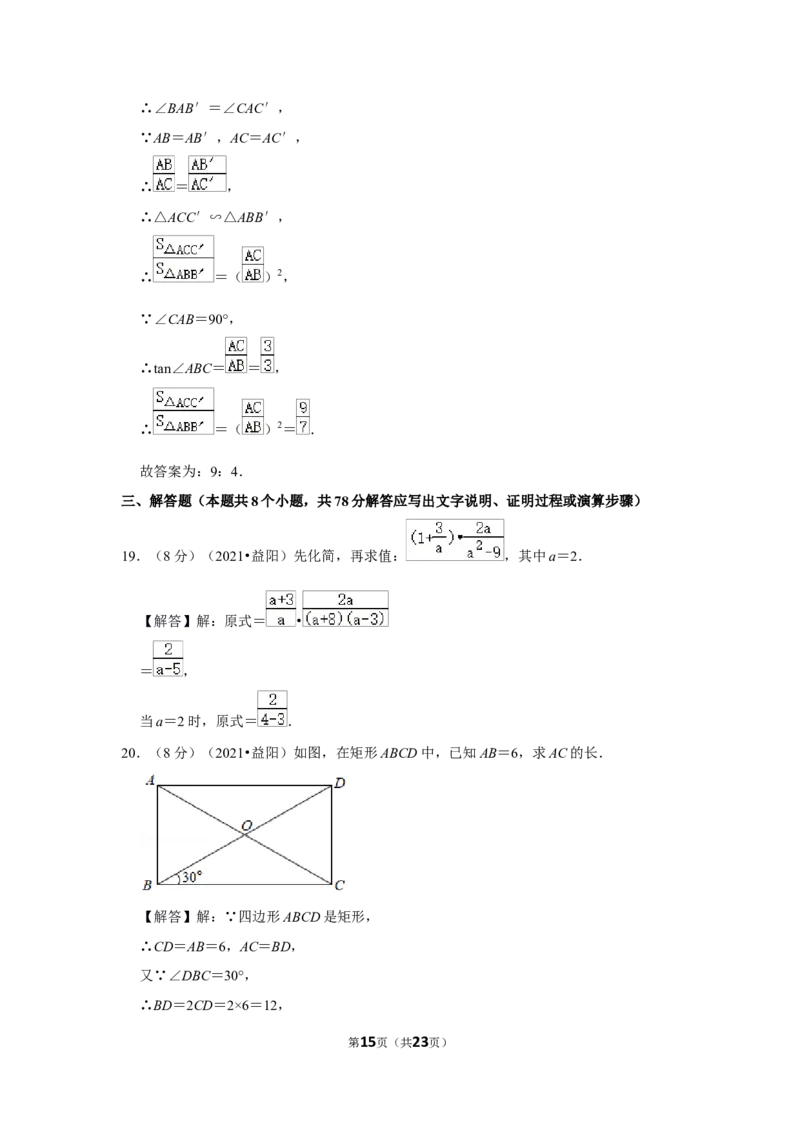 2021年湖南省益阳市中考数学试卷（解析版）_中考真题_2.数学中考真题2015-2024年_地区卷_湖南省_湖南益阳数学12-22