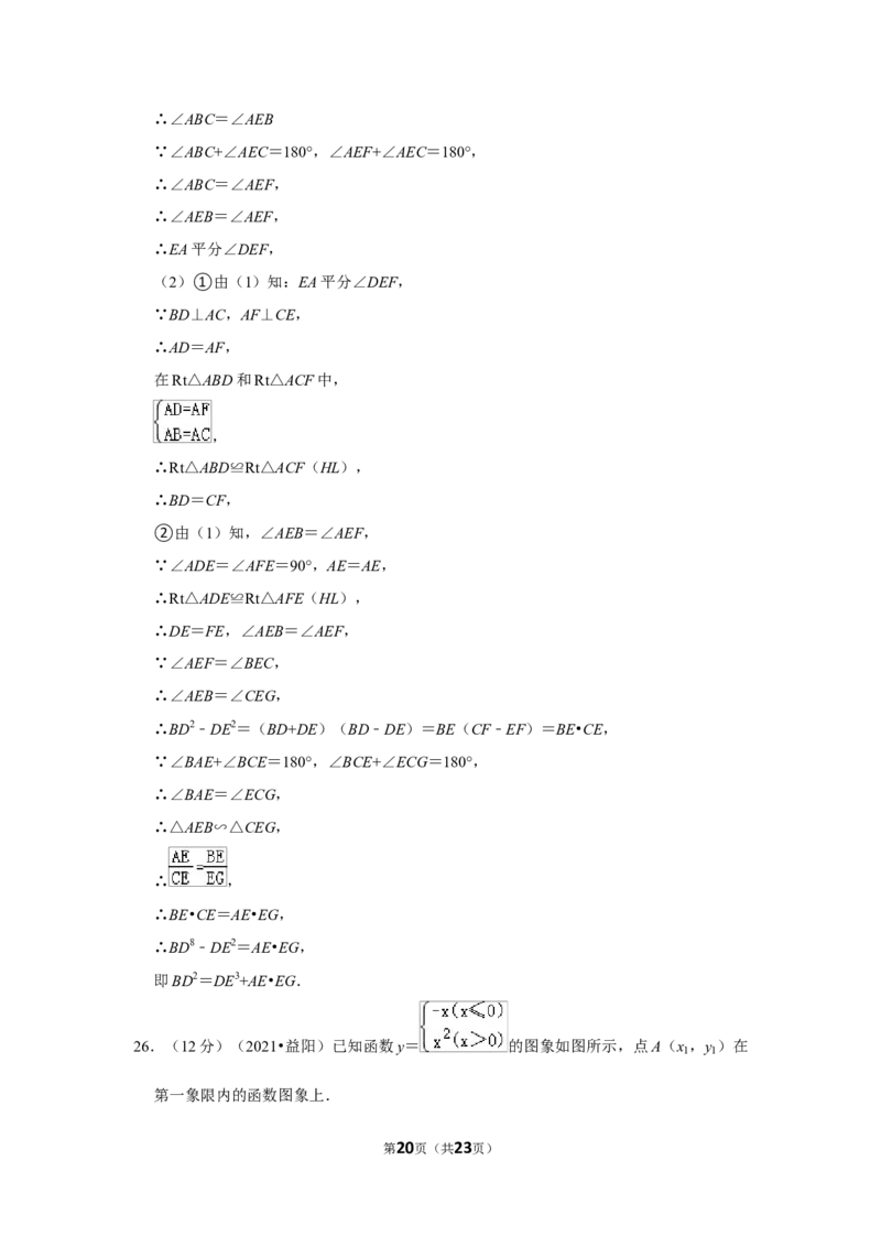2021年湖南省益阳市中考数学试卷（解析版）_中考真题_2.数学中考真题2015-2024年_地区卷_湖南省_湖南益阳数学12-22