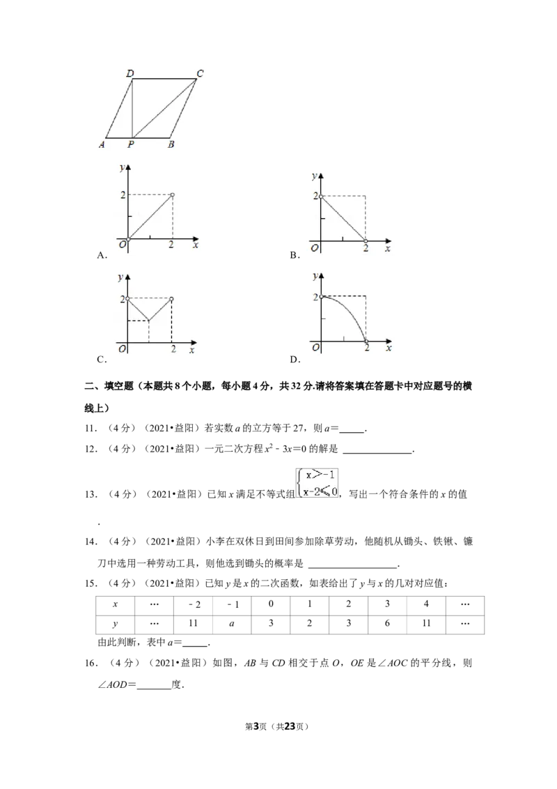 2021年湖南省益阳市中考数学试卷（解析版）_中考真题_2.数学中考真题2015-2024年_地区卷_湖南省_湖南益阳数学12-22