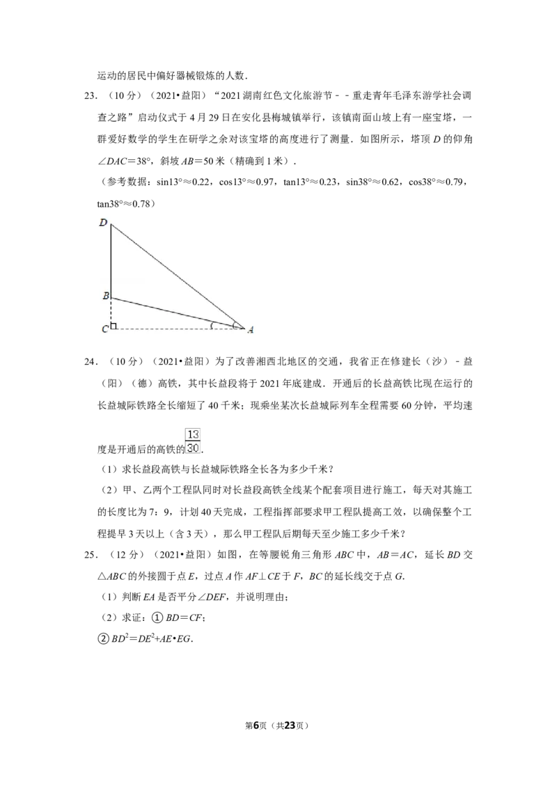 2021年湖南省益阳市中考数学试卷（解析版）_中考真题_2.数学中考真题2015-2024年_地区卷_湖南省_湖南益阳数学12-22