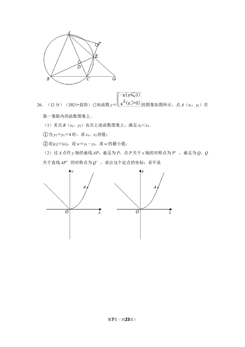 2021年湖南省益阳市中考数学试卷（解析版）_中考真题_2.数学中考真题2015-2024年_地区卷_湖南省_湖南益阳数学12-22