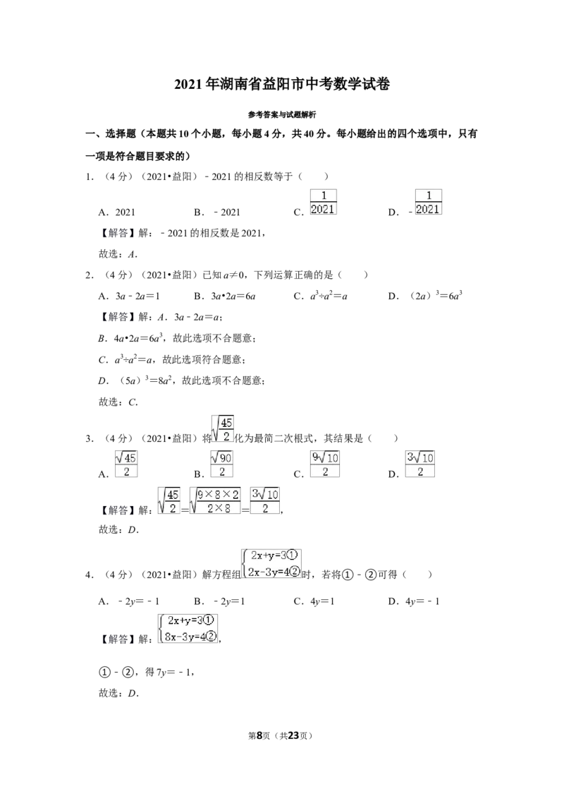 2021年湖南省益阳市中考数学试卷（解析版）_中考真题_2.数学中考真题2015-2024年_地区卷_湖南省_湖南益阳数学12-22
