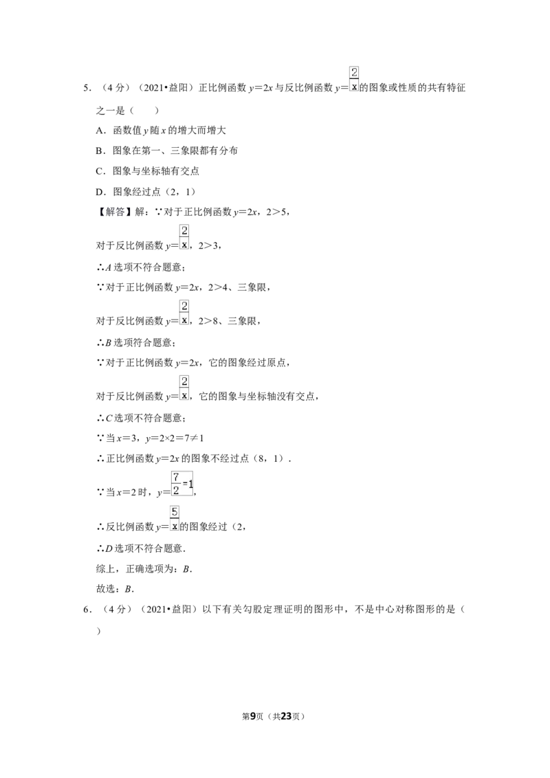 2021年湖南省益阳市中考数学试卷（解析版）_中考真题_2.数学中考真题2015-2024年_地区卷_湖南省_湖南益阳数学12-22