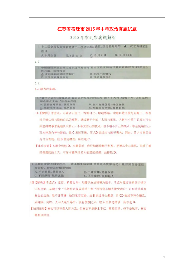 江苏省宿迁市2015年中考政治真题试题（扫描版，含解析）_7.政治中考真题2015-2024年_2015年全国中考政治113份