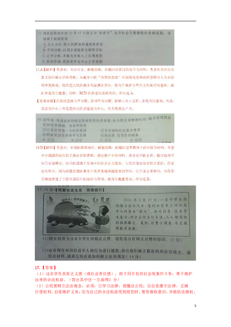 江苏省宿迁市2015年中考政治真题试题（扫描版，含解析）_7.政治中考真题2015-2024年_2015年全国中考政治113份