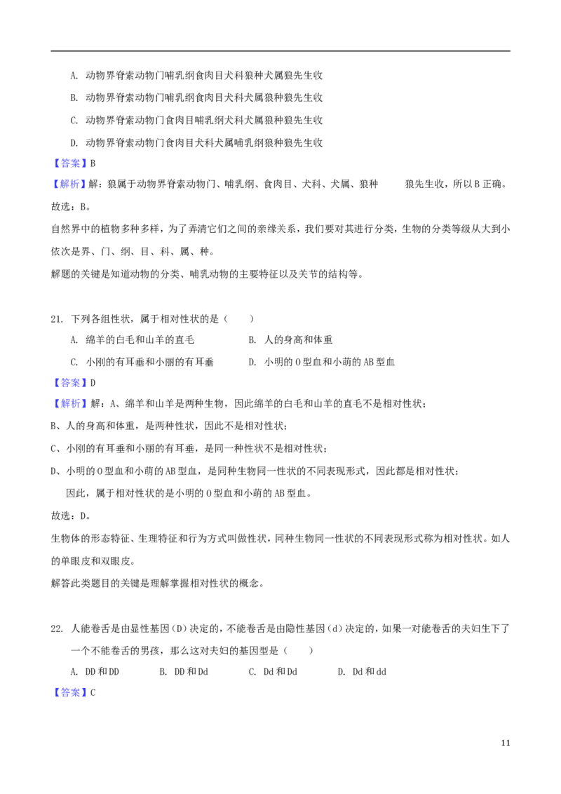 安徽省芜湖市2018年中考生物真题试题（含解析）_8.生物中考真题2015-2024年_地区卷_安徽15-22