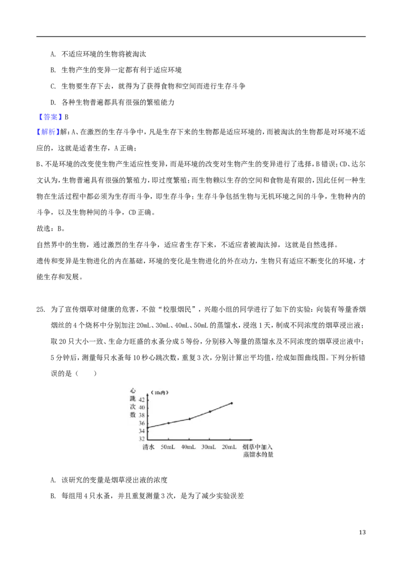 安徽省芜湖市2018年中考生物真题试题（含解析）_8.生物中考真题2015-2024年_地区卷_安徽15-22