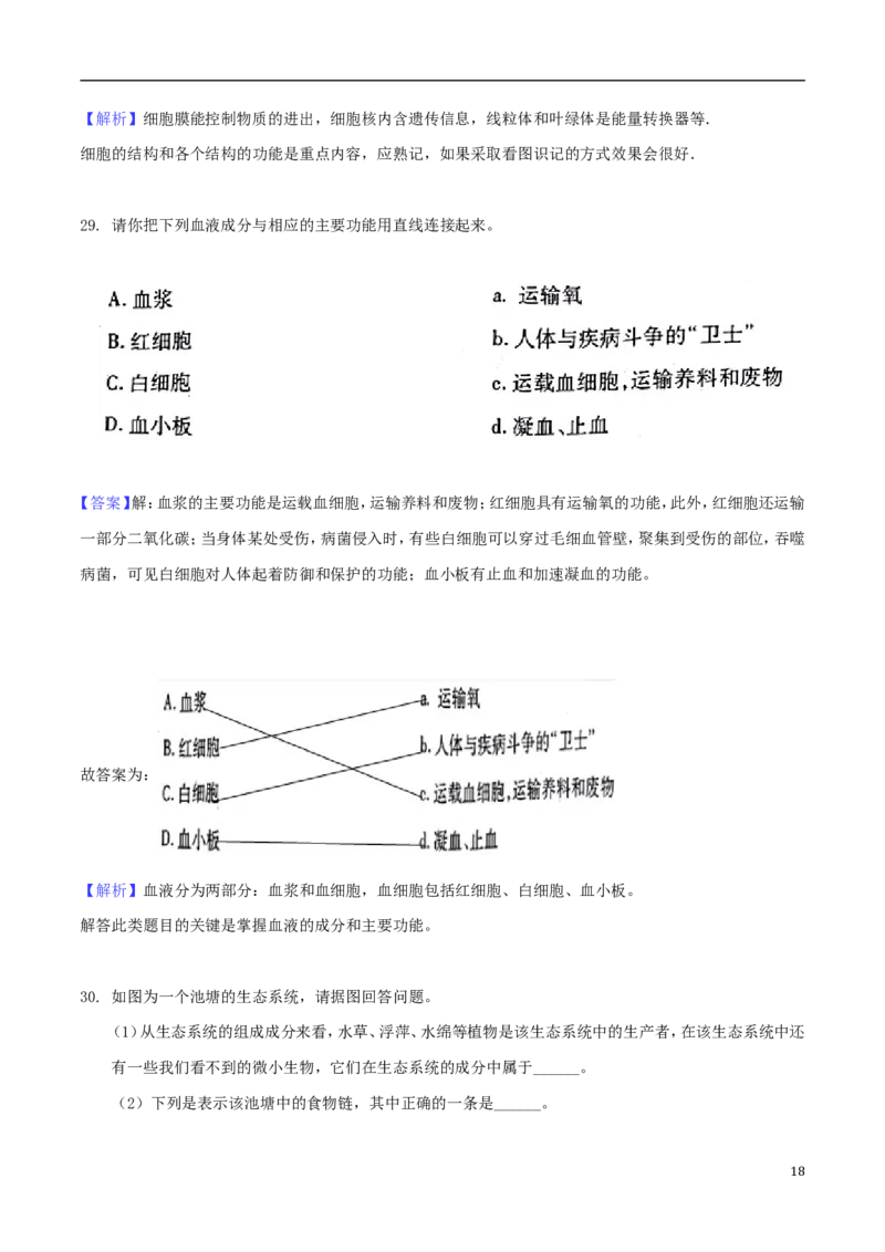 安徽省芜湖市2018年中考生物真题试题（含解析）_8.生物中考真题2015-2024年_地区卷_安徽15-22