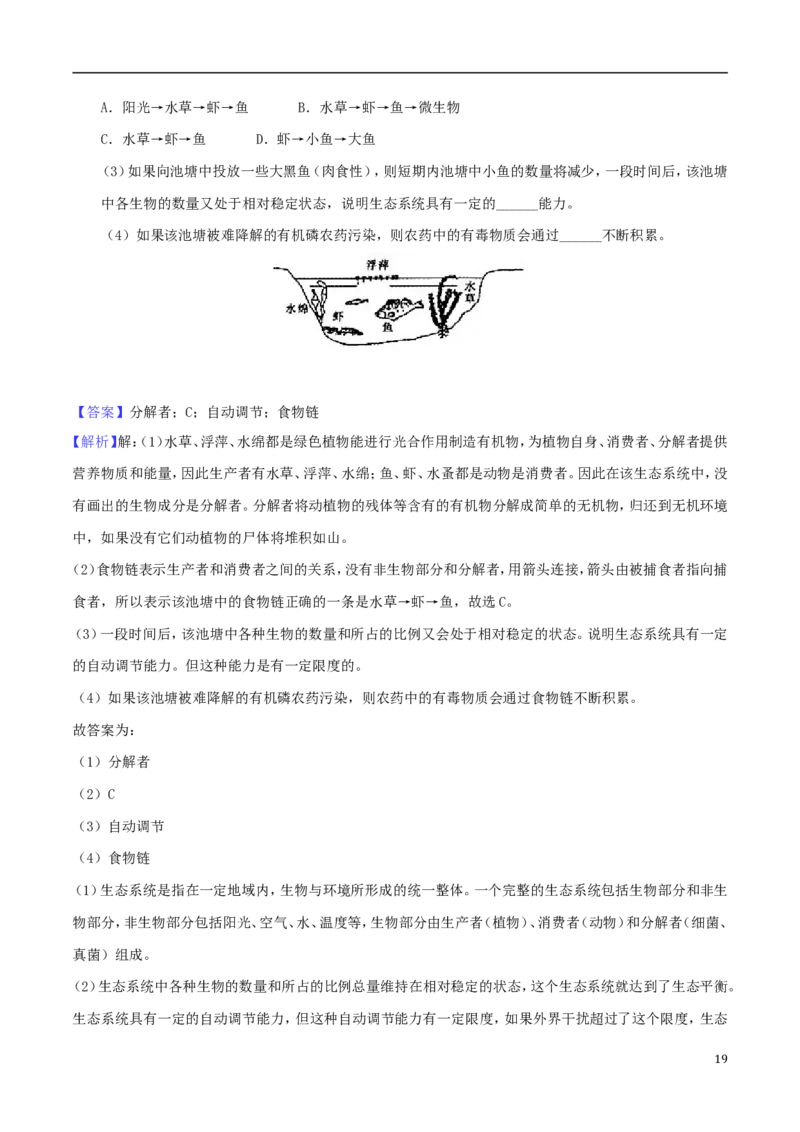 安徽省芜湖市2018年中考生物真题试题（含解析）_8.生物中考真题2015-2024年_地区卷_安徽15-22