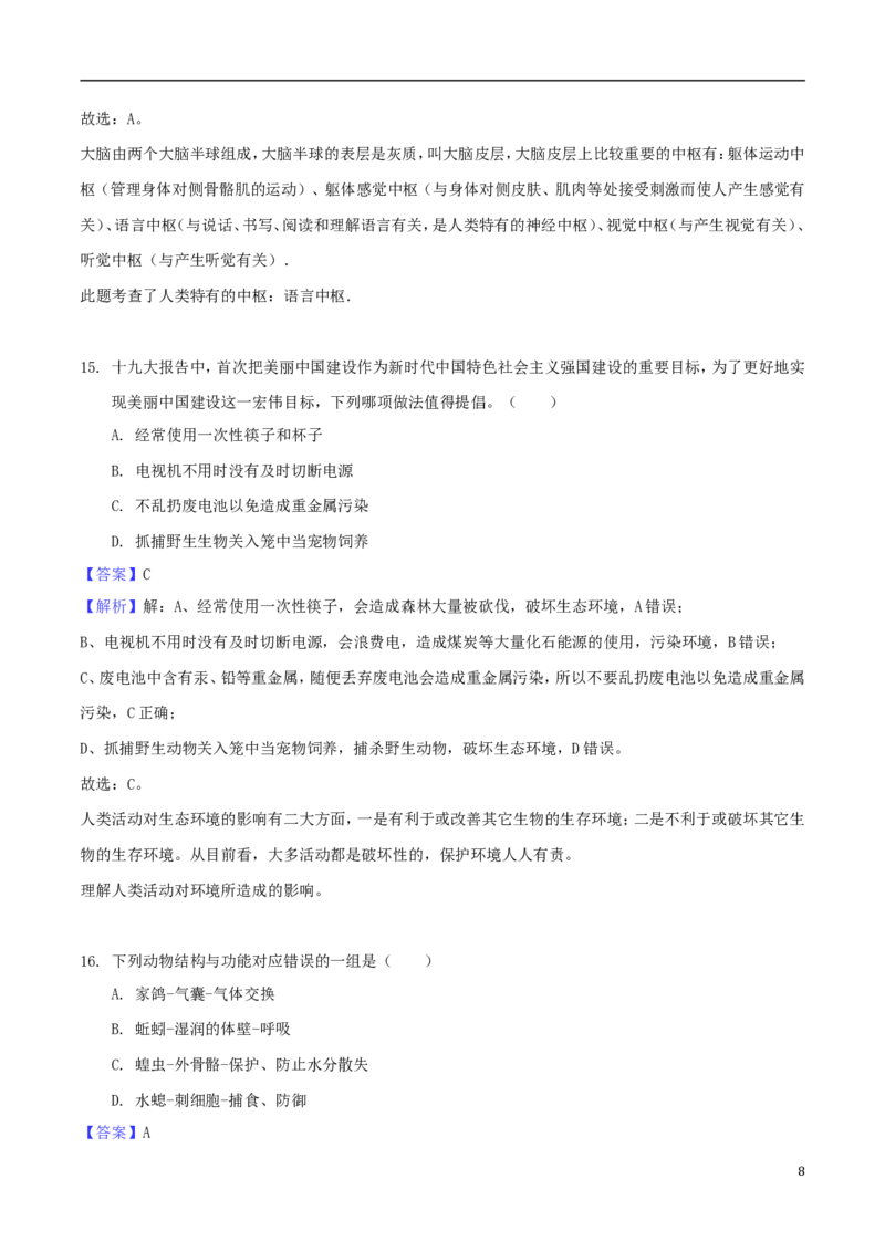 安徽省芜湖市2018年中考生物真题试题（含解析）_8.生物中考真题2015-2024年_地区卷_安徽15-22
