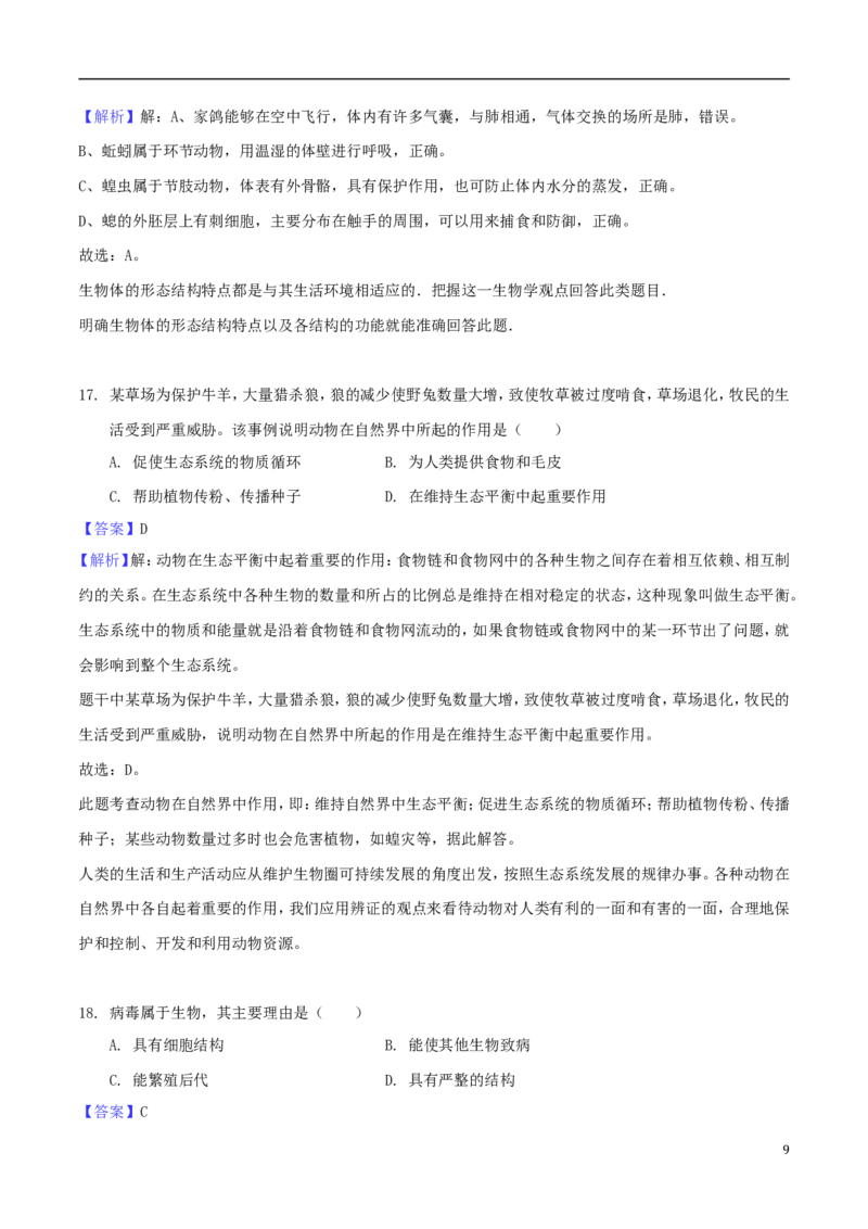 安徽省芜湖市2018年中考生物真题试题（含解析）_8.生物中考真题2015-2024年_地区卷_安徽15-22