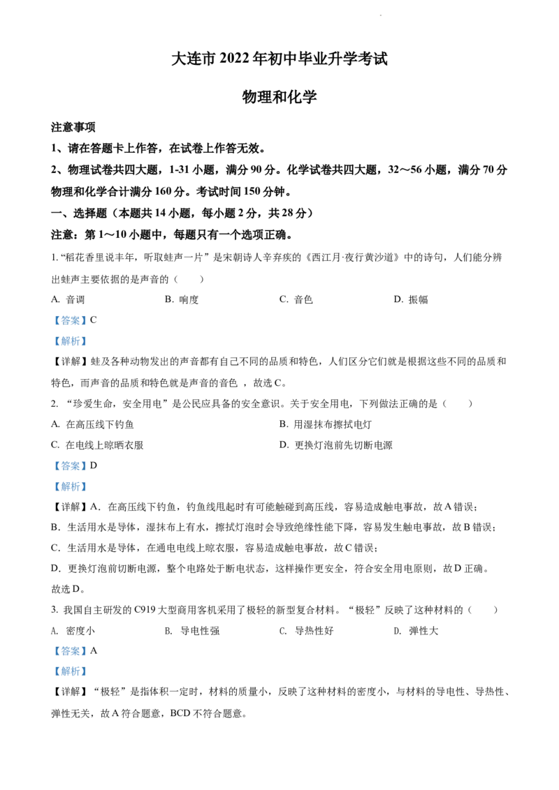 2022年辽宁省大连市中考物理试题（解析版）_中考真题_4.物理中考真题2015-2024年_地区卷_辽宁物理_辽宁物理_大连物理11-22