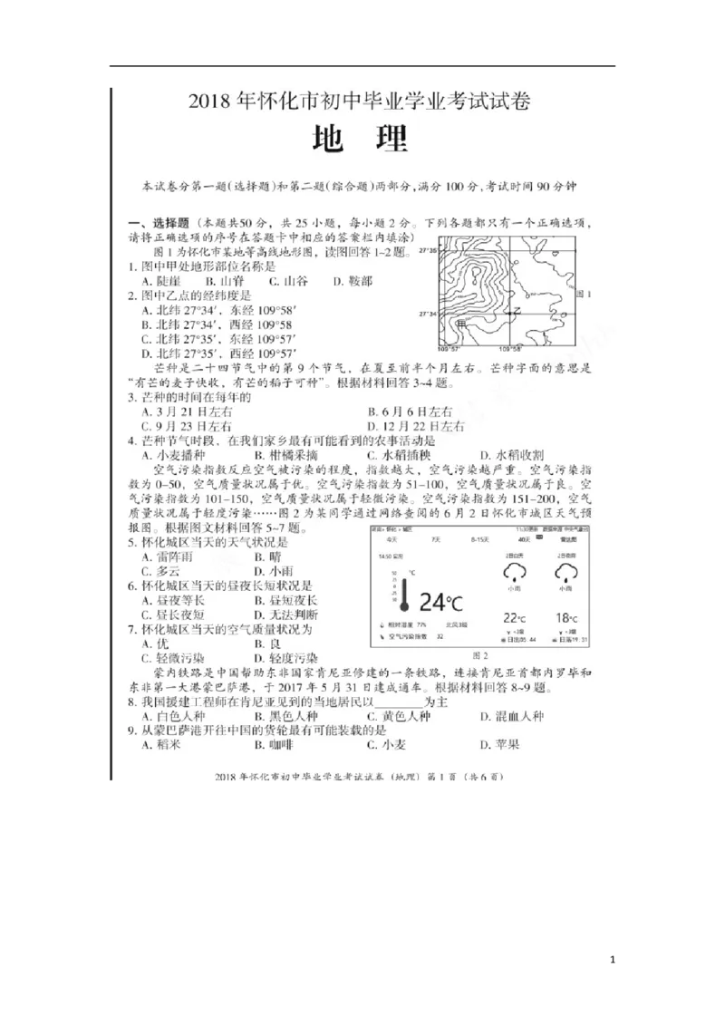 湖南省怀化市2018年中考地理真题试题（扫描版，含答案）_9.地理中考真题2015-2024年_2018年全国中考地理110份