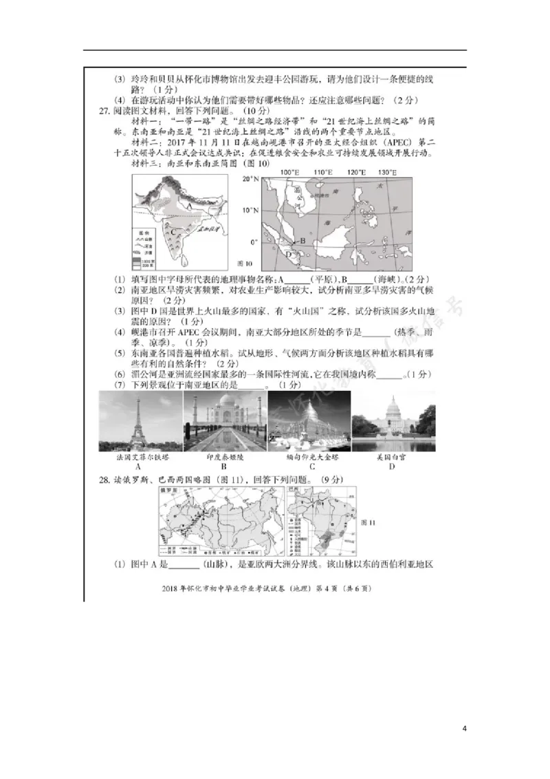 湖南省怀化市2018年中考地理真题试题（扫描版，含答案）_9.地理中考真题2015-2024年_2018年全国中考地理110份