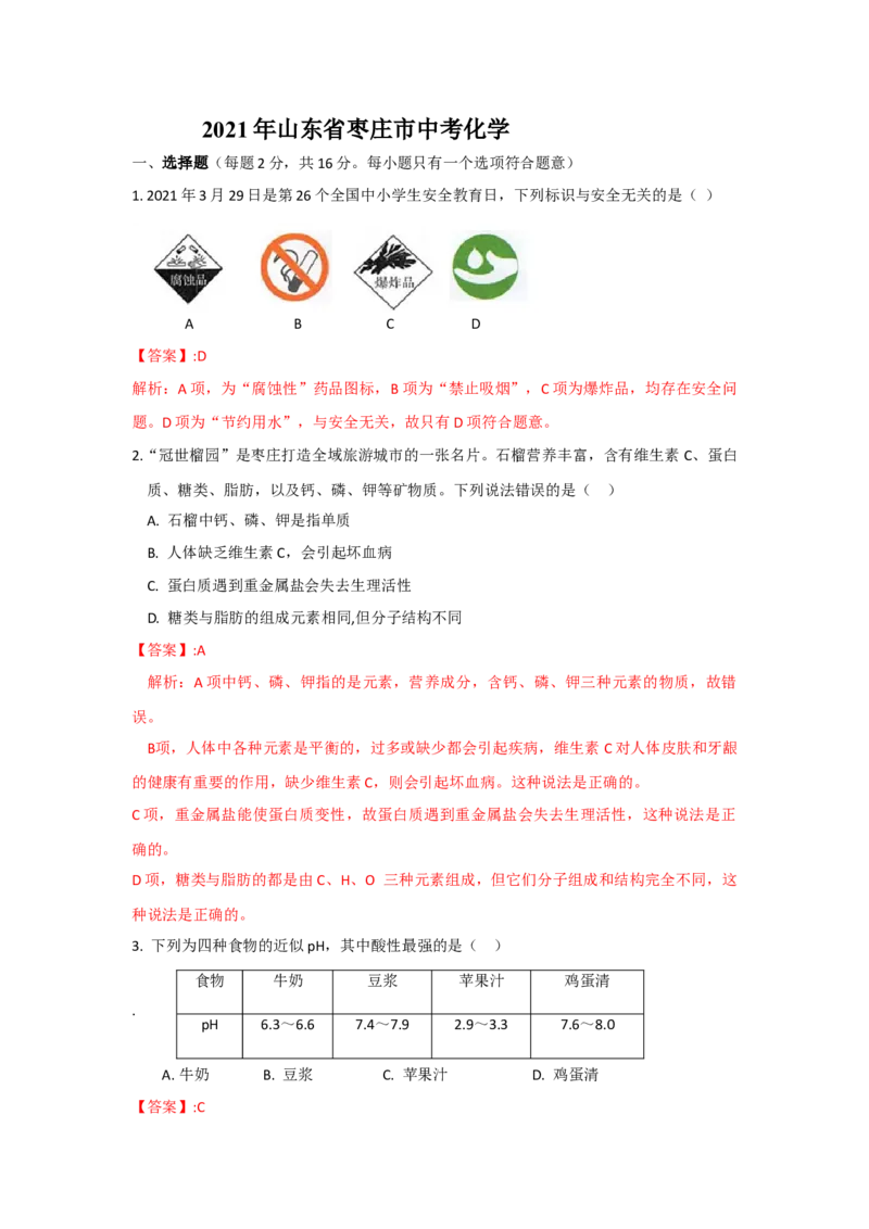 山东省枣庄市2021年中考化学试题（解析版）_中考真题_5.化学中考真题2015-2024年_地区卷_山东省_山东枣庄化学09-21