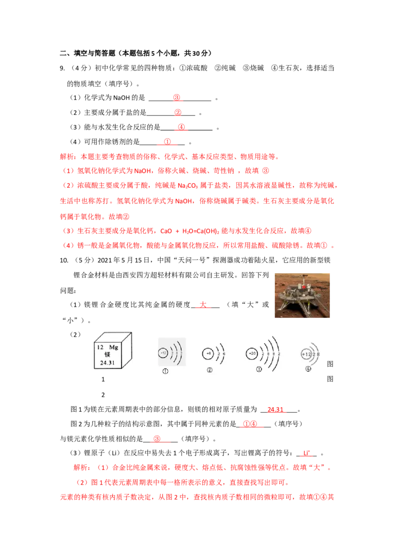 山东省枣庄市2021年中考化学试题（解析版）_中考真题_5.化学中考真题2015-2024年_地区卷_山东省_山东枣庄化学09-21