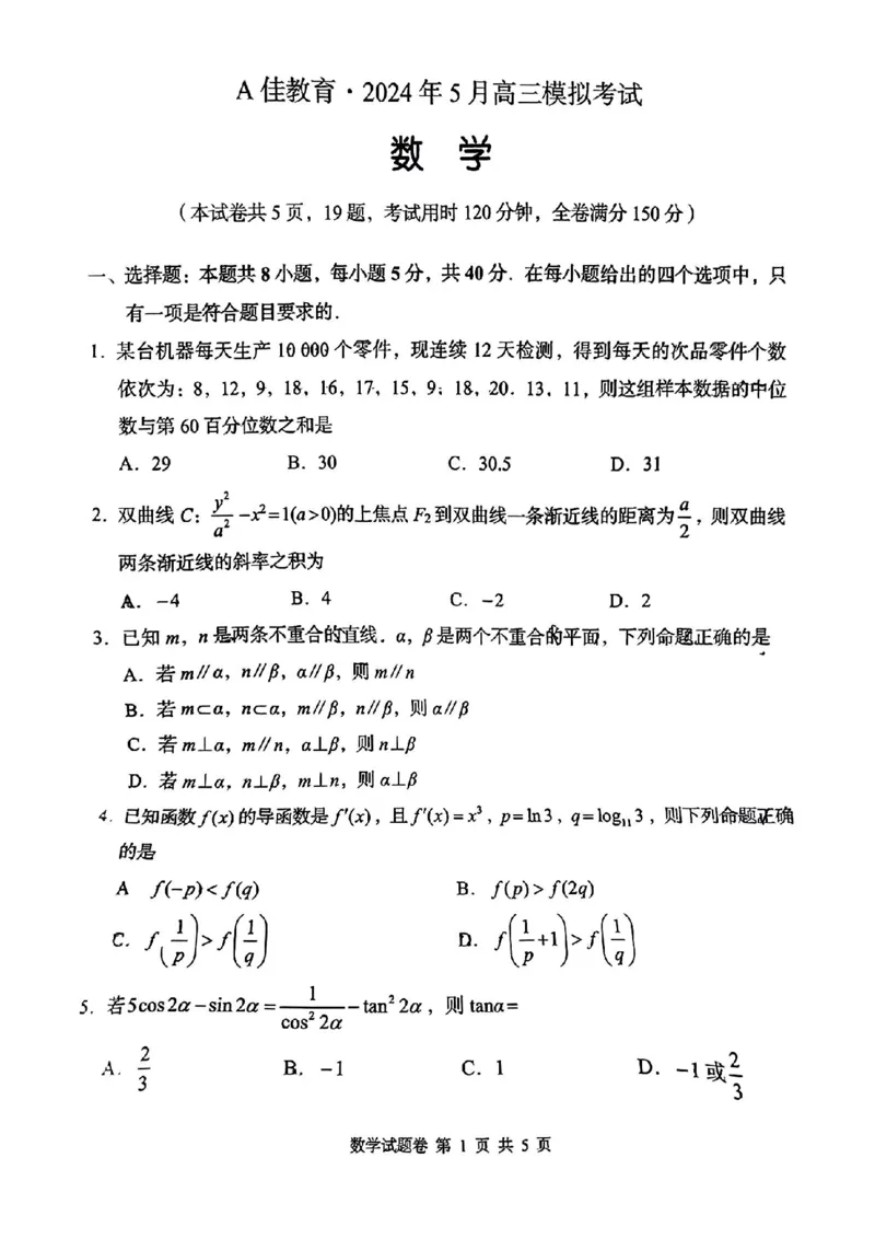 A佳教育数学试卷_2024年5月_01按日期_13号_2024届湖南省A佳教育5月高三模拟考试_湖南省A佳教育2023-2024年高三下学期5月模拟考试数学
