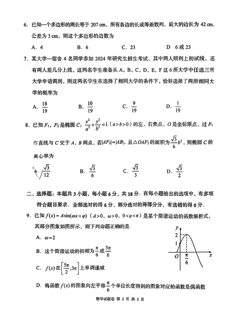 A佳教育数学试卷_2024年5月_01按日期_13号_2024届湖南省A佳教育5月高三模拟考试_湖南省A佳教育2023-2024年高三下学期5月模拟考试数学