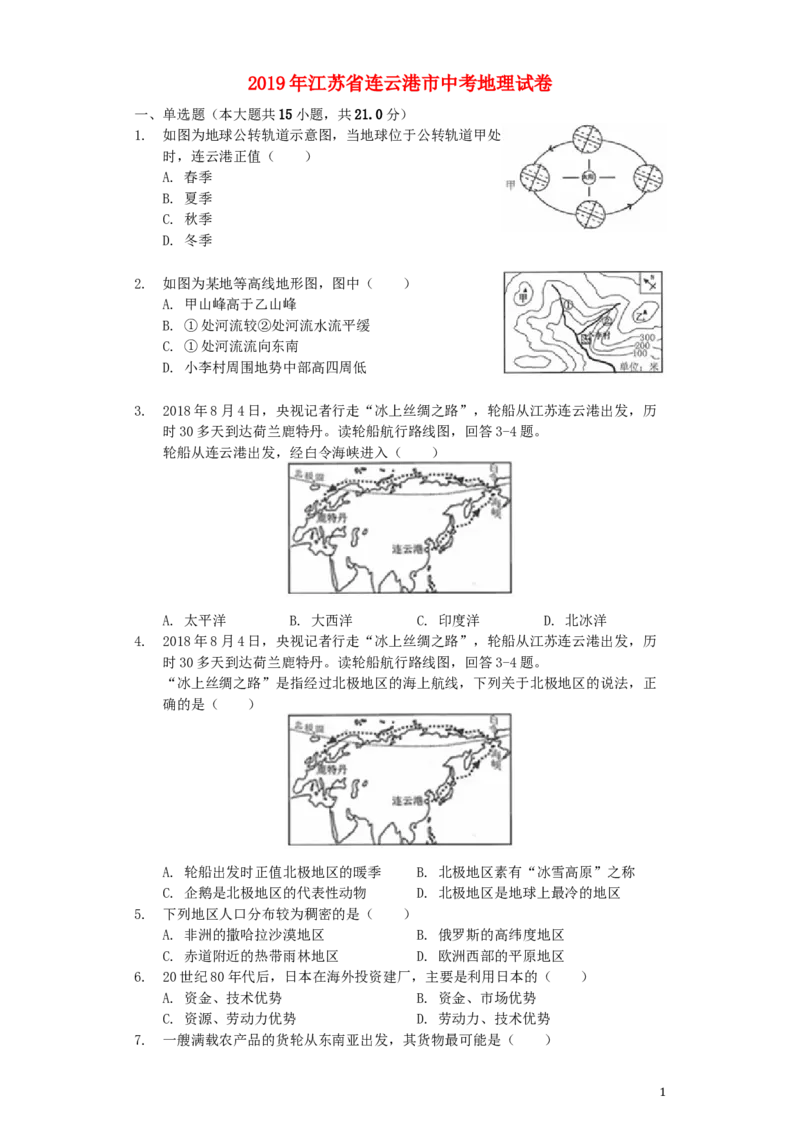 江苏省连云港市2019年中考地理真题试题（含解析）_9.地理中考真题2015-2024年_2019年全国中考地理133份