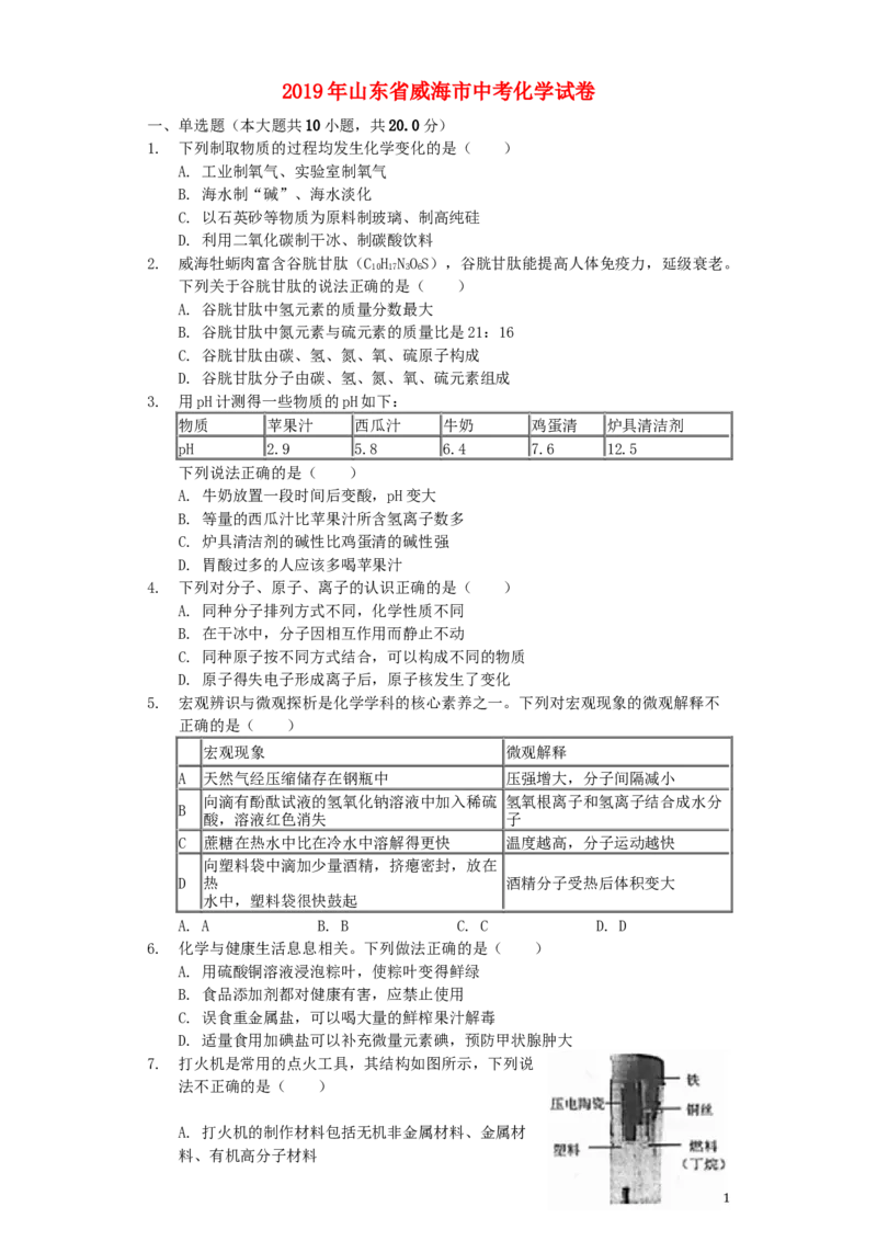 山东省威海市2019年中考化学真题试题（含解析）_中考真题_5.化学中考真题2015-2024年_2019中考真题卷（140份）
