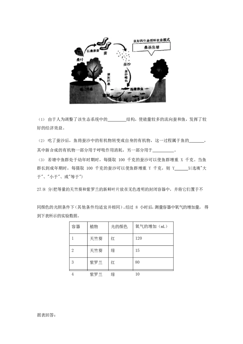 浙江省杭州市2018年中考科学（生物部分）真题试题（含答案）_8.生物中考真题2015-2024年_2018年全国中考生物141份