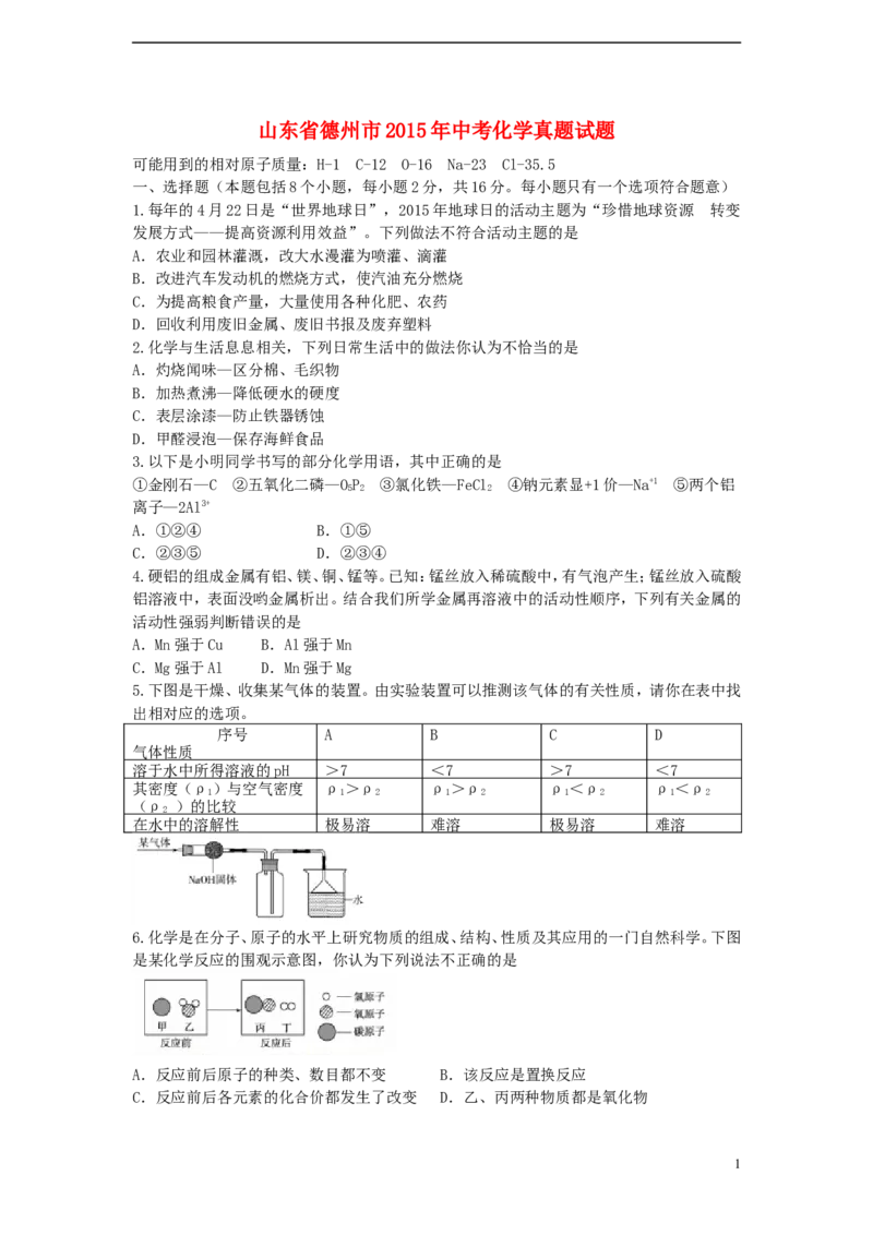 山东省德州市2015年中考化学真题试题（含答案）_中考真题_5.化学中考真题2015-2024年_2015中考真题卷（162份）