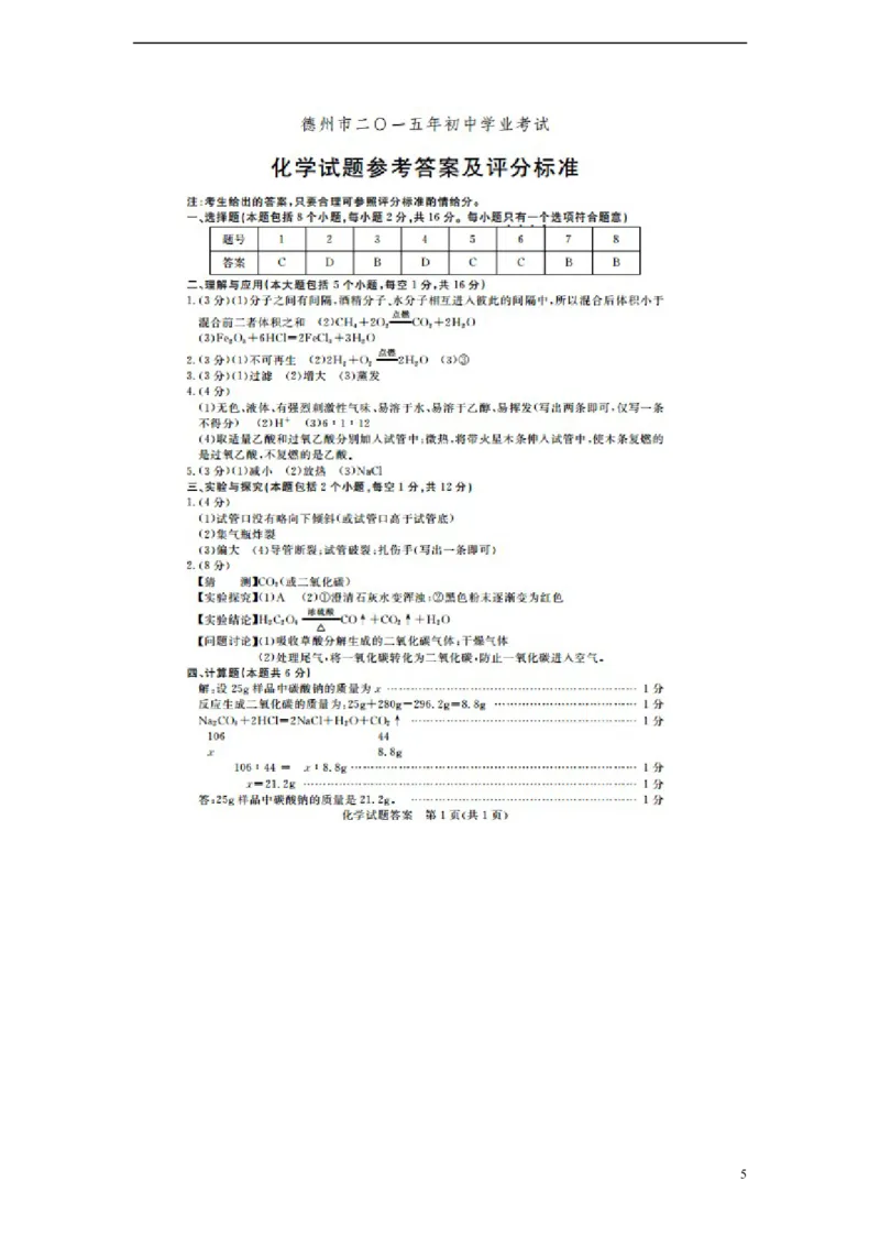 山东省德州市2015年中考化学真题试题（含答案）_中考真题_5.化学中考真题2015-2024年_2015中考真题卷（162份）