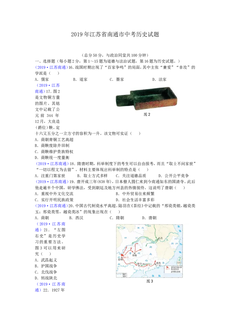 江苏省南通市2019年中考历史试题(Word版-含答案)_6.历史中考真题2015-2024年_地区卷_江苏省_江苏南通中考历史2008---2021年