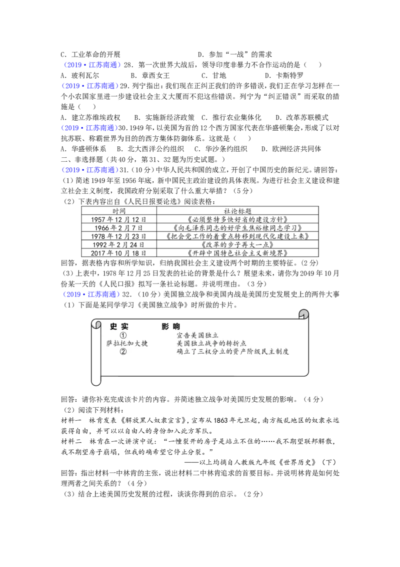 江苏省南通市2019年中考历史试题(Word版-含答案)_6.历史中考真题2015-2024年_地区卷_江苏省_江苏南通中考历史2008---2021年
