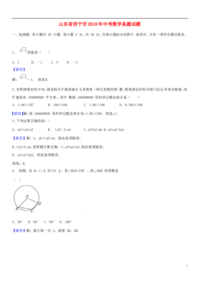 山东省济宁市2018年中考数学真题试题（含解析）_中考真题_2.数学中考真题2015-2024年_2018年全国中考数学258份