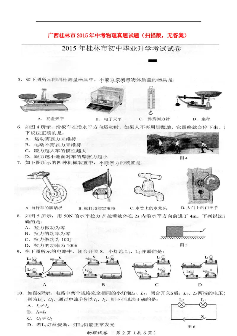 广西桂林市2015年中考物理真题试题（扫描版，无答案）_中考真题_4.物理中考真题2015-2024年_2015年中考物理真题165份