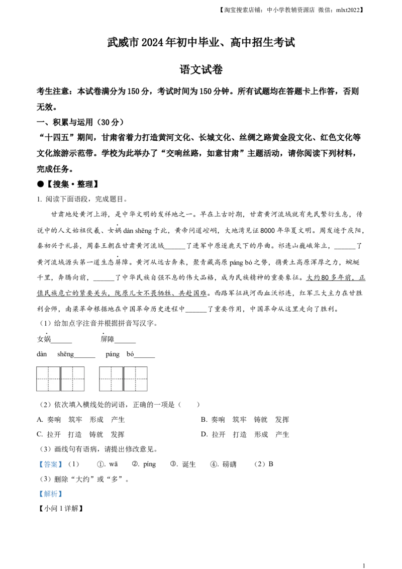 临夏州中考语文真题（解析版）_中考真题_1.语文中考真题2015-2024年_2024中考语文真题_精品解析：2024年甘肃省武威市临夏州中考语文真题
